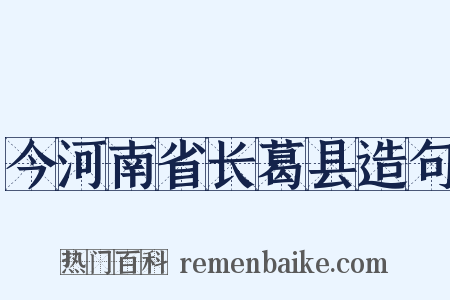 今河南省长葛县造句是什么意思的图片